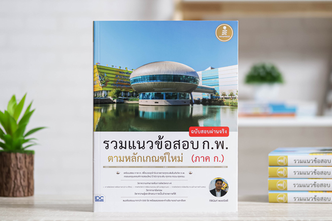 Infopress (อินโฟเพรส) รวมแนวข้อสอบ ก.พ. ตามหลักเกณฑ์ใหม่ (ภาค ก.) ฉบับสอบผ่านจริง - 71083