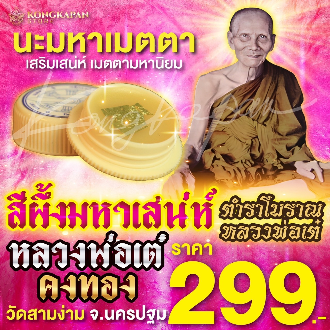 สีผึ้ง นะมหาเมตตา หลวงพ่อเต๋ วัดสามง่าม จังหวัดนครปฐม