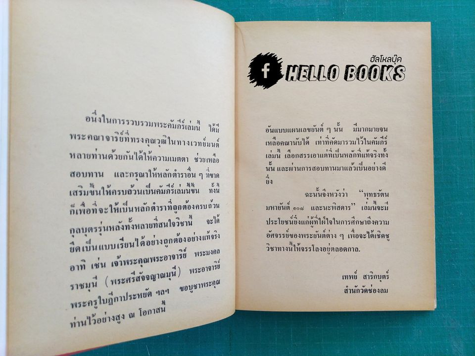 พุทธรัตน์ มหายันต์ ๑๐๘ และนะพิสดาร