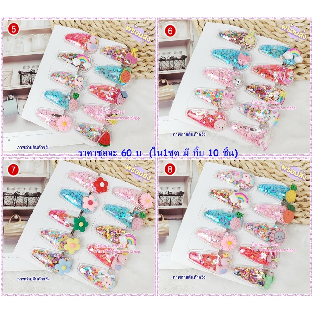 กิ๊บป็อกแป๊ก ติดผมเด็ก น่ารักมาก ใน1 ชุด ได้กิ๊บ 10 ชิ้น พร้อมส่ง