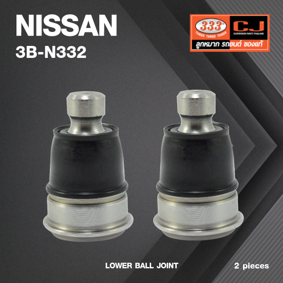 (2 ตัว) ลูกหมากปีกนกล่าง NISSAN ALMERA ปี 2012 (N17) / MARCH ปี 2010-On / NOTE ปี 2020-On / นิสสัน อเมร่า / มาร์ช / โน๊ท / 3B-N332 / ยี่ห้อ 333 LOWER BALL JOINT
