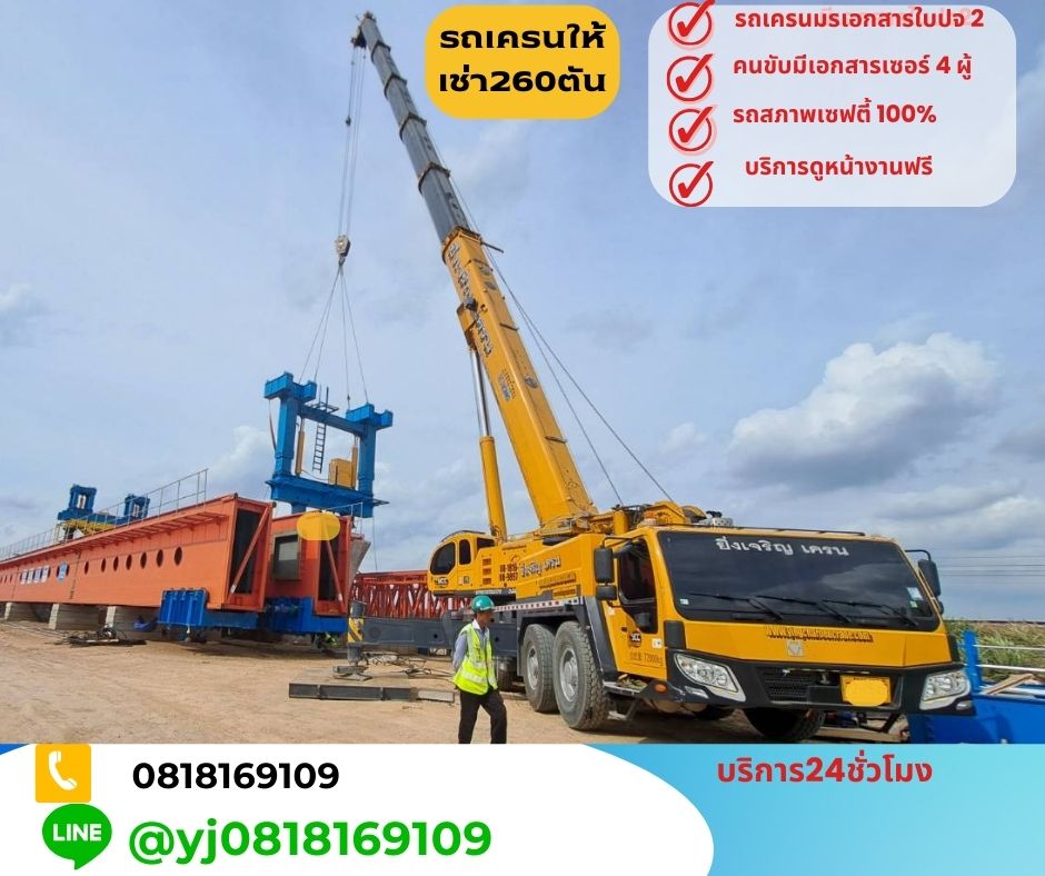 รถเครน260ตัน
