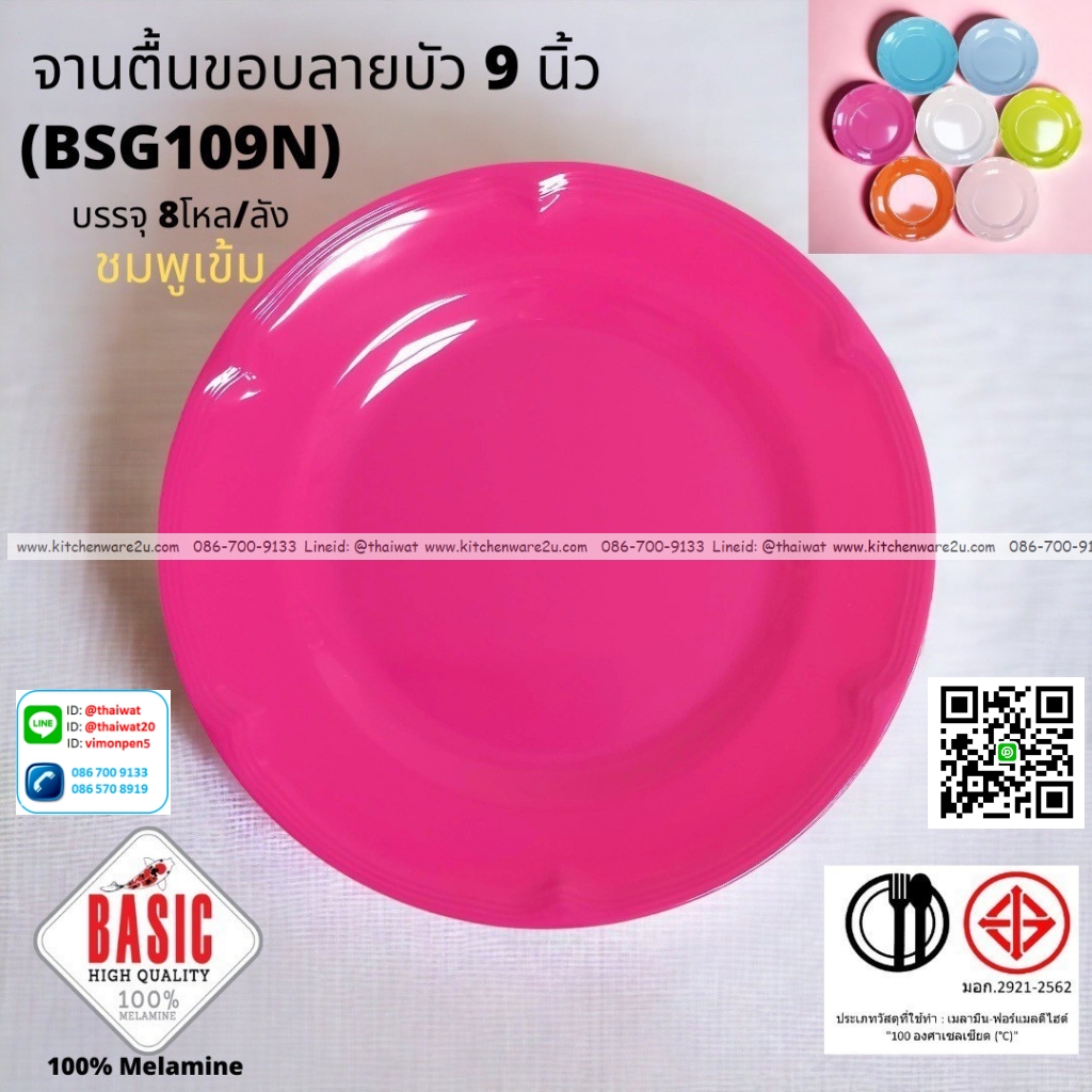 P13226 จานกลมตื้น 9 นิ้ว ขอบบัว เมลามีน รุ่นประยัด No.BSG109N ขายส่งยกลัง (ราคาขายส่งต่อ 8 โหล : 96 ใบ:เฉลี่ย 21.5 บต่อใบ)