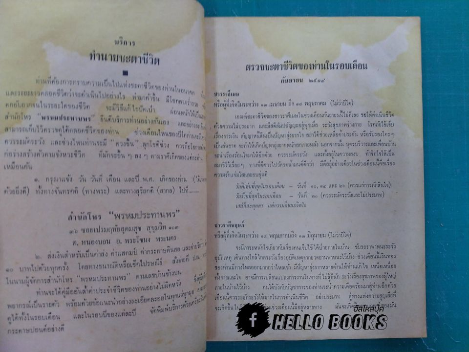 พรหมลิขิตชะตาชีวิต แถม เก็งเลขมหาโชค