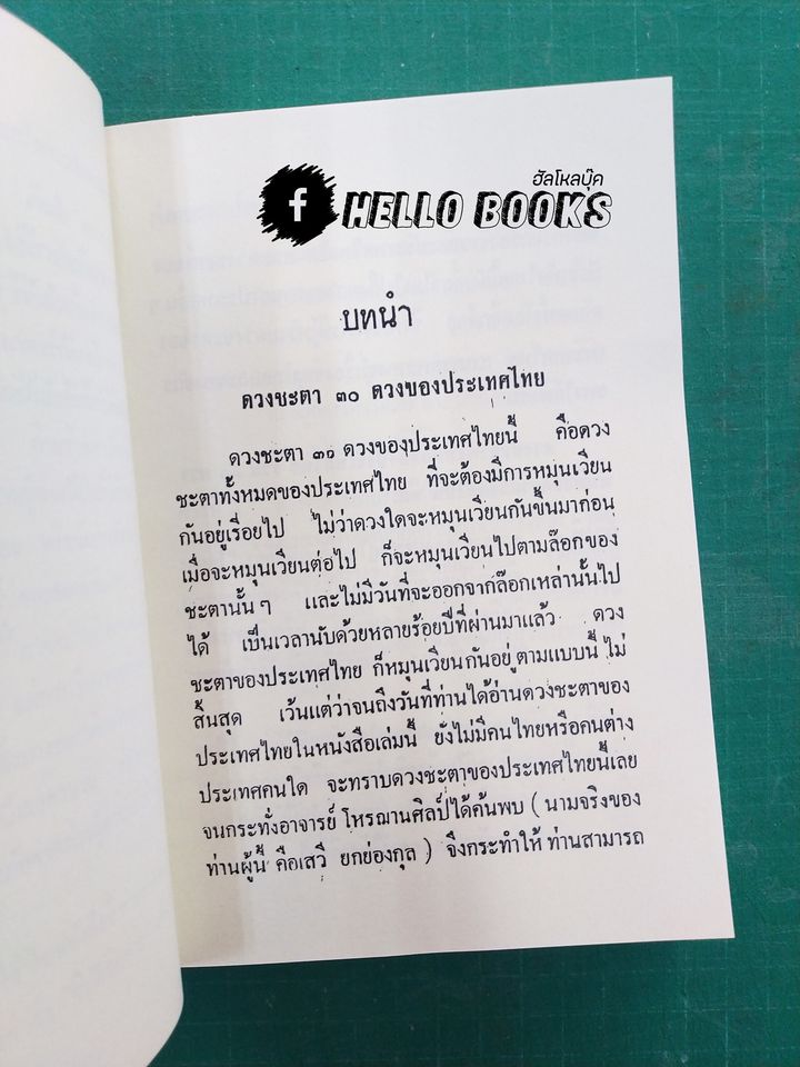 ดวงชะตาประเทศไทย