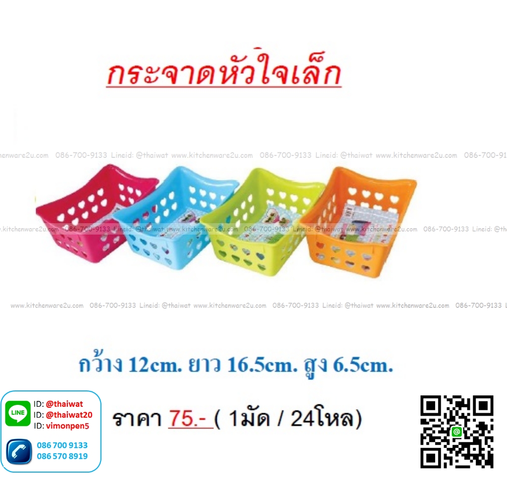 P02081 ตะแกรงเหลี่ยมเล็ก (12*16*6.5 cm) หัวใจ สีหวาน เกรดเอ (ราคาขายส่งต่อ 1 โหล: 12 ใบ )