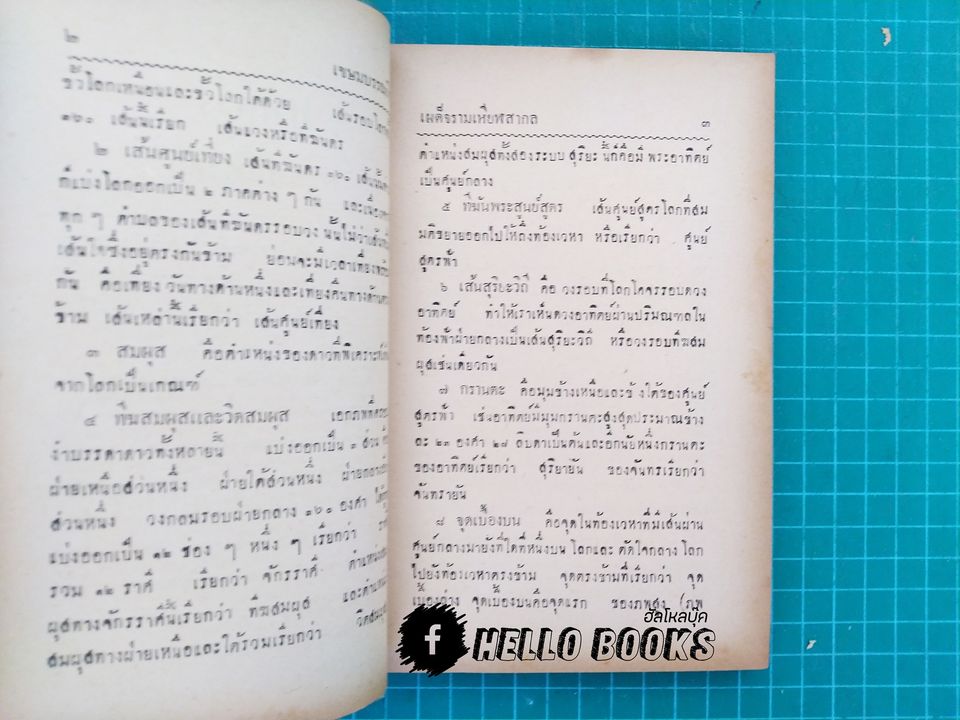 เผด็จรามเหียฬสากล