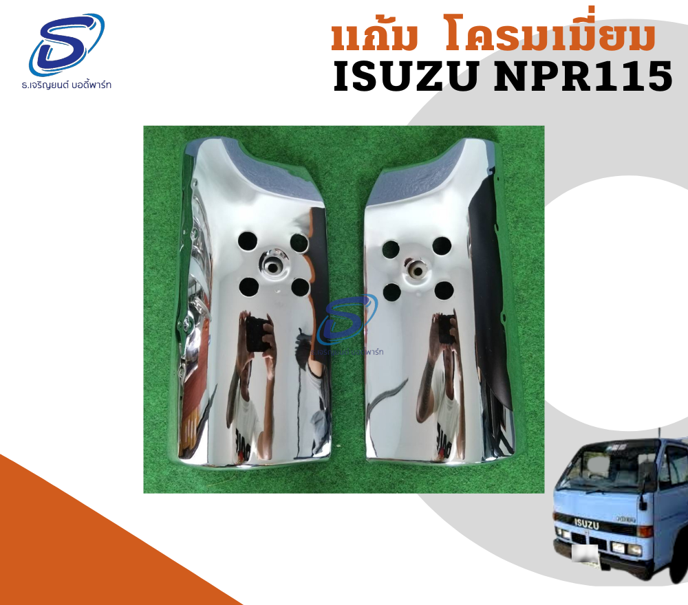 แก้ม โครเมี่ยม (ซ้าย-ขวา) ISUZU NPR 115 อีสุสุ รถบรรทุก อะไหล่รถบรรทุก อะไหล่แต่งรถบรรทุก