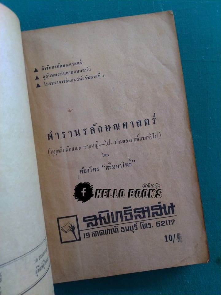 ตำรับวิทยาการ นรลักษณศาสตร์