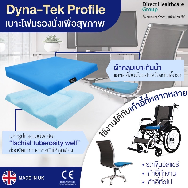 เบาะโฟมรองนั่งเพื่อสุขภาพ DYNA-TEK PROFILE รับน้ำหนักได้ 114kg | ผ้าคลุมเบาะกันน้ำ