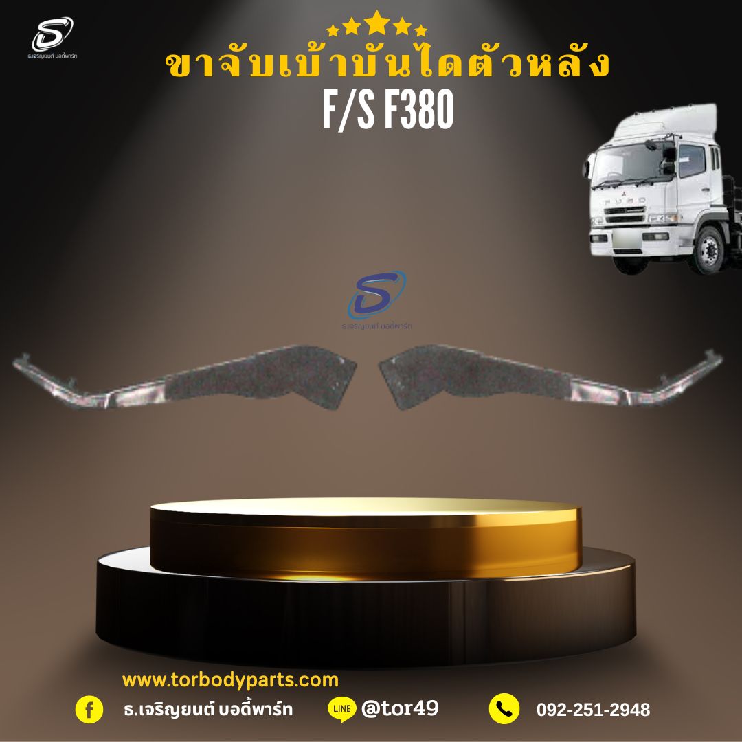 ขาจับเบ้าบันไดตัวหลัง (ซ้าย-ขวา) MITSUBISHI FUSO F380 มิตซู รถบรรทุก อะไหล่รถบรรทุก อะไหล่แต่งรถบรรทุก