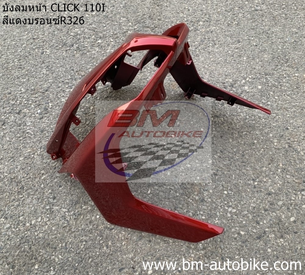 บังลมหน้าCLICK 110I สีแดงแก้ว 1 กก.