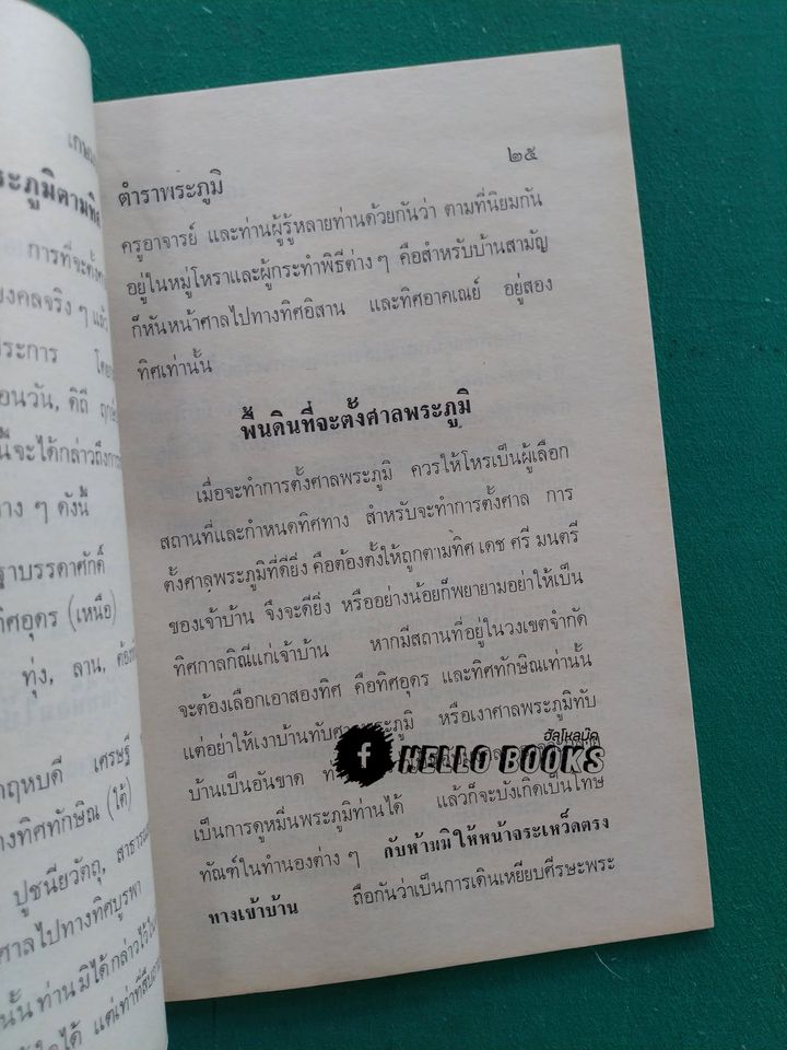 ตำราพระภูมิ พร้อมทั้งพิธีจัดตั้งศาลพระภูมิ