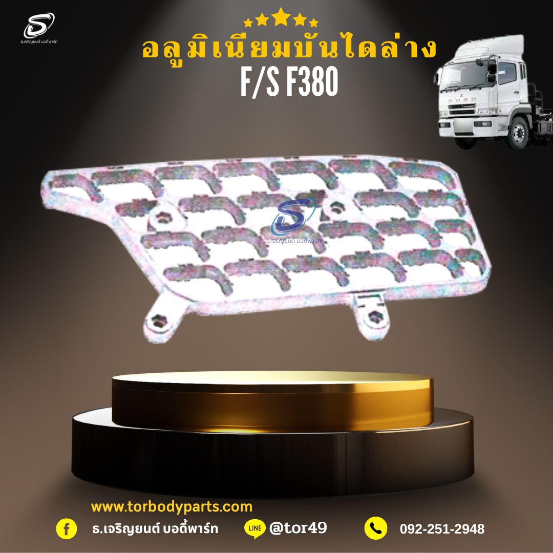 อลูมิเนียมบันไดล่าง MITSUBISHI FUSO F380 มิตซู (ต่อข้าง) รถบรรทุก อะไหล่รถบรรทุก อะไหล่แต่งรถบรรทุก