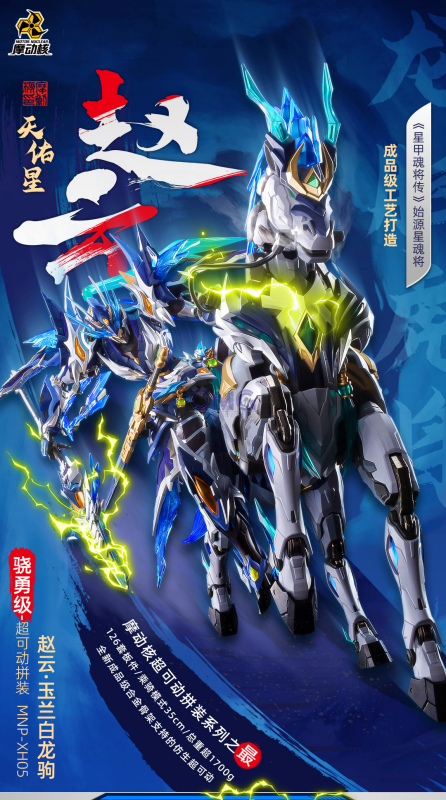 (MG) 1/100 MNP-XH05 ZHAO YUN + WHITE DRAGON HORSE [Motor Nuclear]