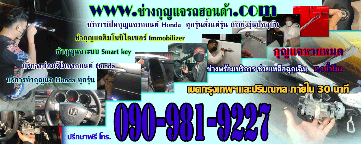 ช่างกุญแจรถฮอนด้า