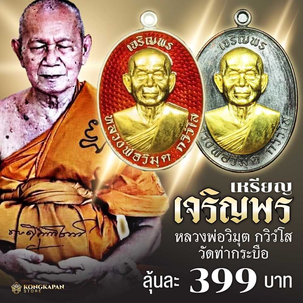 เหรียญ เจริญพร หลวงพ่อวิมุต กวิวํโส รุ่นแรก วัดวิมุตยาราม