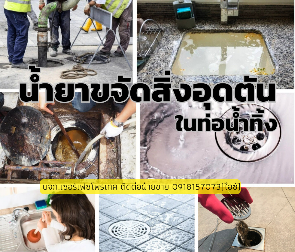 BestChoice Drain Opener น้ำยาขจัดสิ่งอุดตัน ย่อยสลายสิ่งอุดตันในท่อน้ำทิ้ง-ติดต่อฝ่ายขาย(ไอซ์)0918157073ค่ะ