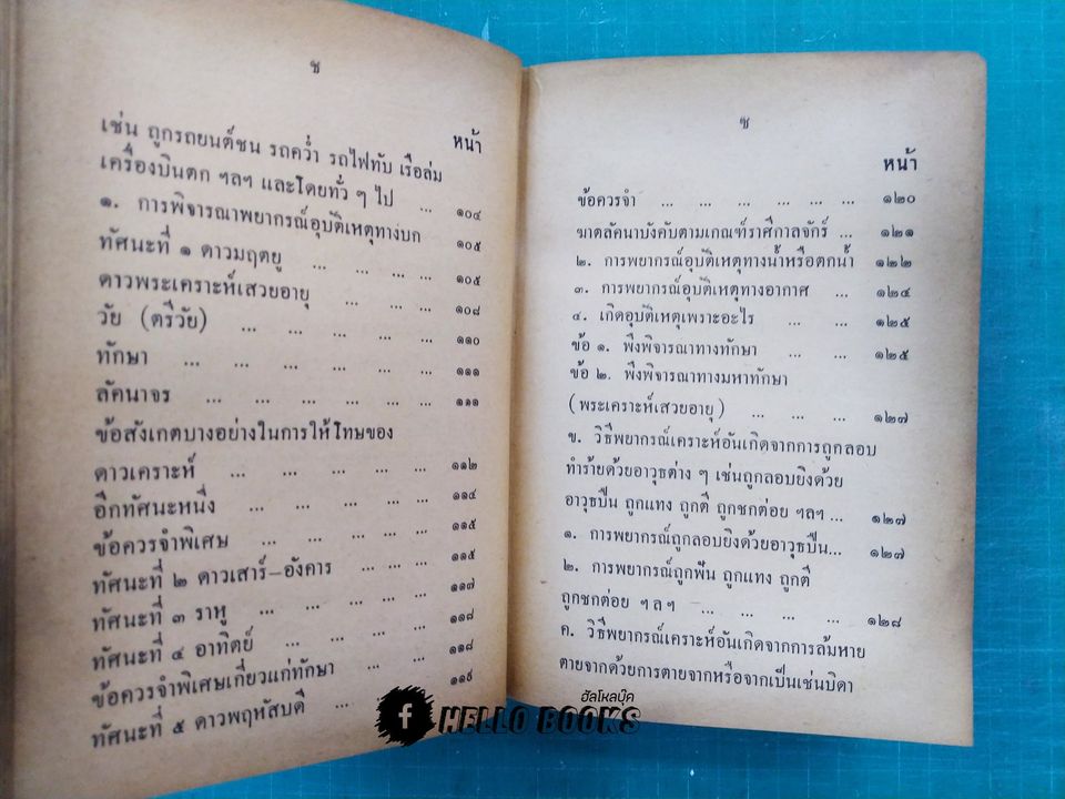 คู่มือโหรพิเศษ ภาค ๑