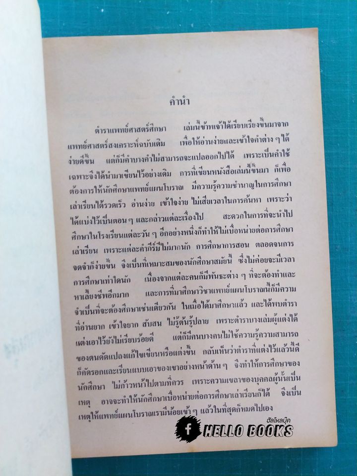 ตำราแพทย์ศาสตร์ศึกษา ชุด ๓ เล่ม