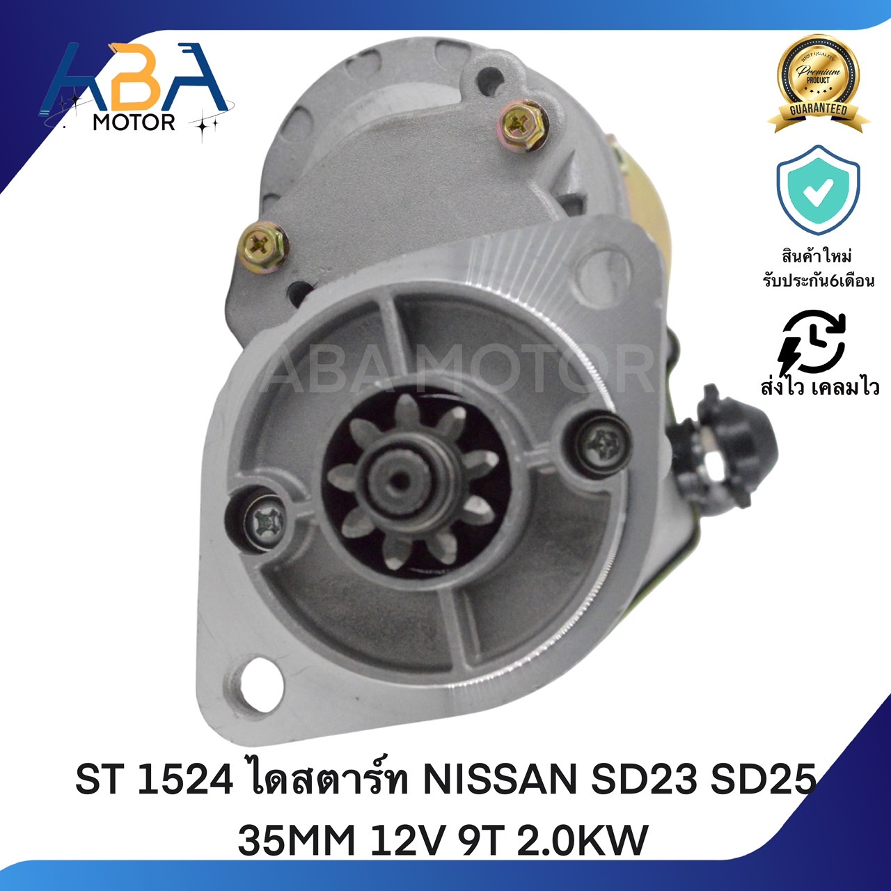 ST1524 ไดสตาร์ท NISSAN SD23 SD25 35MM 12V 9T 2.0KW (สินค้าใหม่จากโรงงาน)