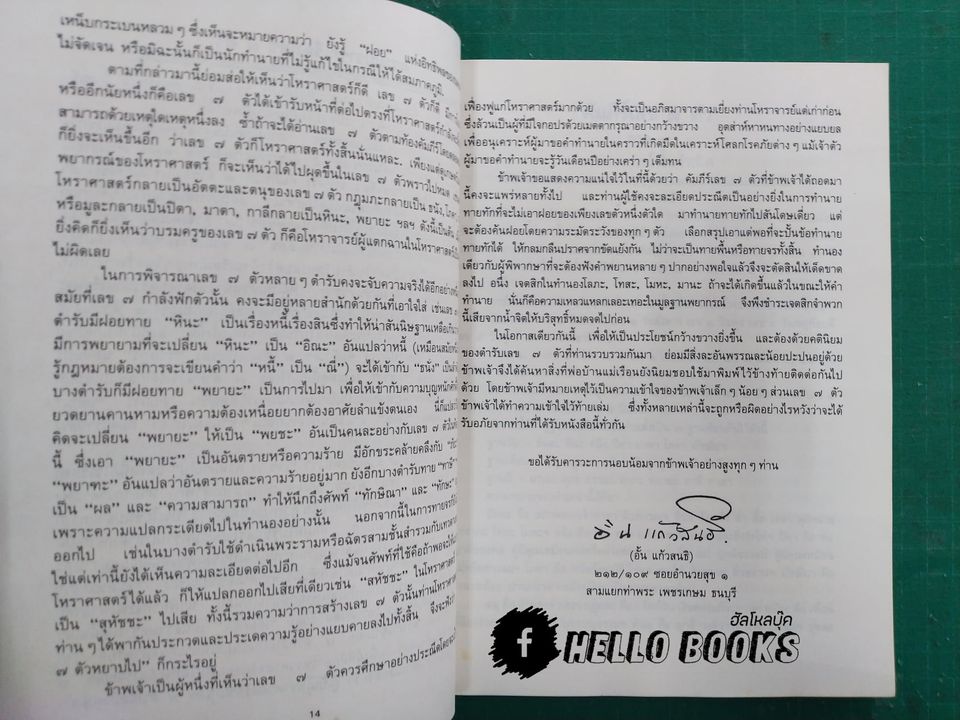 คัมภีร์ เลข ๗ ตัว และการพิเคราะห์ลักขณาต่างๆ โหราศาสตร์เบื้องต้น และการใช้ฤกษ์