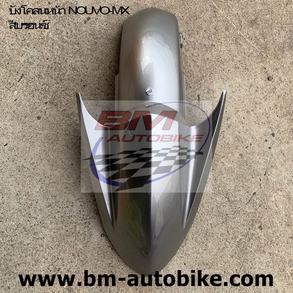 บังโคลนหน้า NOUVO-MX บรอนช์ 791 ARM 1 กก.