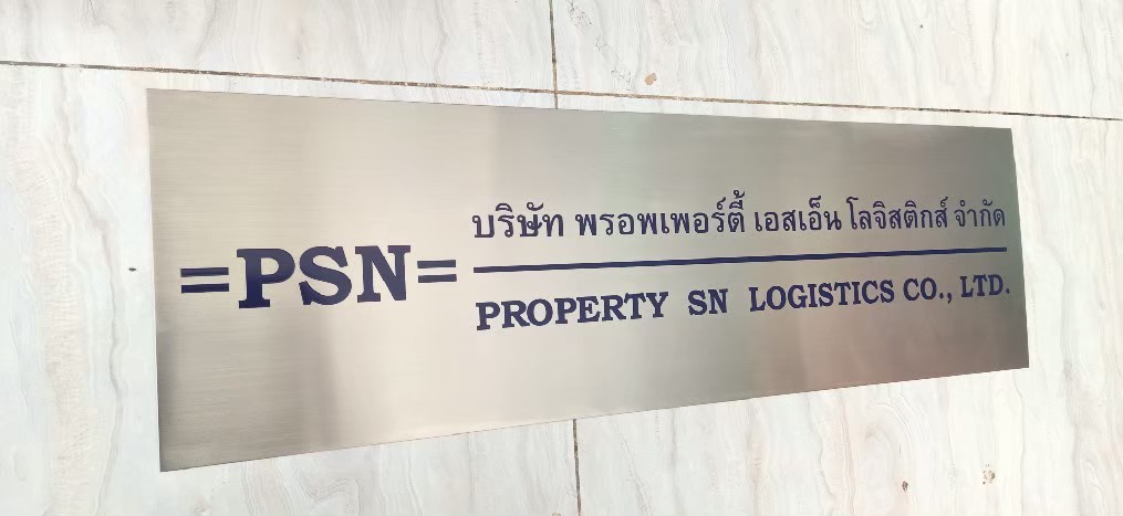 #ป้ายสแตนเลสกัดกรดบริษัท