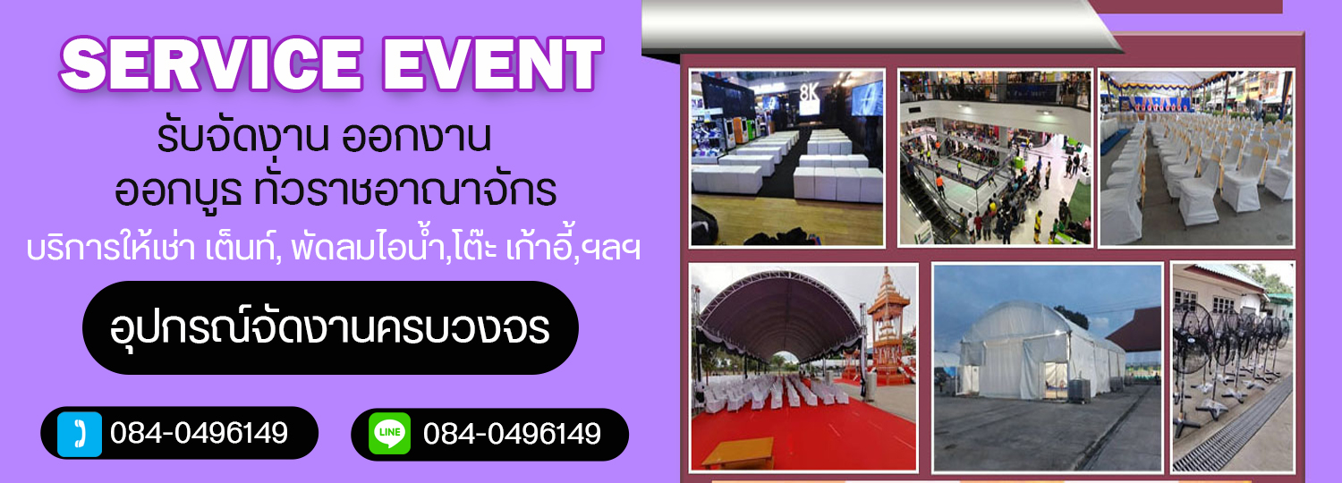 ให้เช่าอุปกรณ์จัดงาน โทร 084-0496149