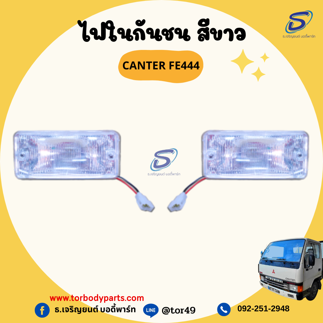ไฟในกันชน สีขาว (ซ้าย-ขวา) MITSUBISHI CANTER FE444 มิตซู รถบรรทุก อะไหล่รถบรรทุก อะไหล่แต่งรถบรรทุก