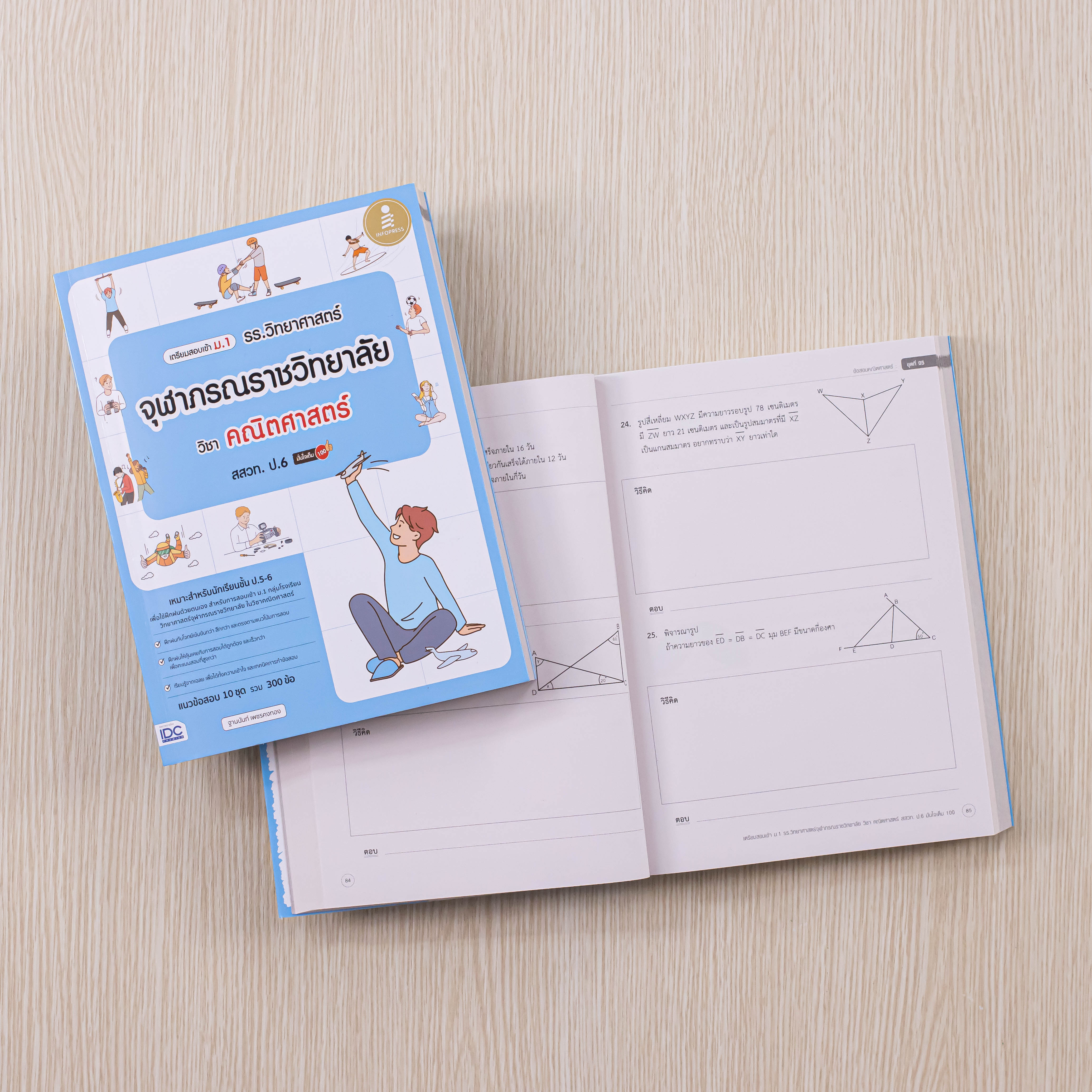 Infopress (อินโฟเพรส) เซตรวมข้อสอบ เข้าม.1 รร.จุฬาภรณฯ (วิทย์ + คณิต) - (10050,10043)