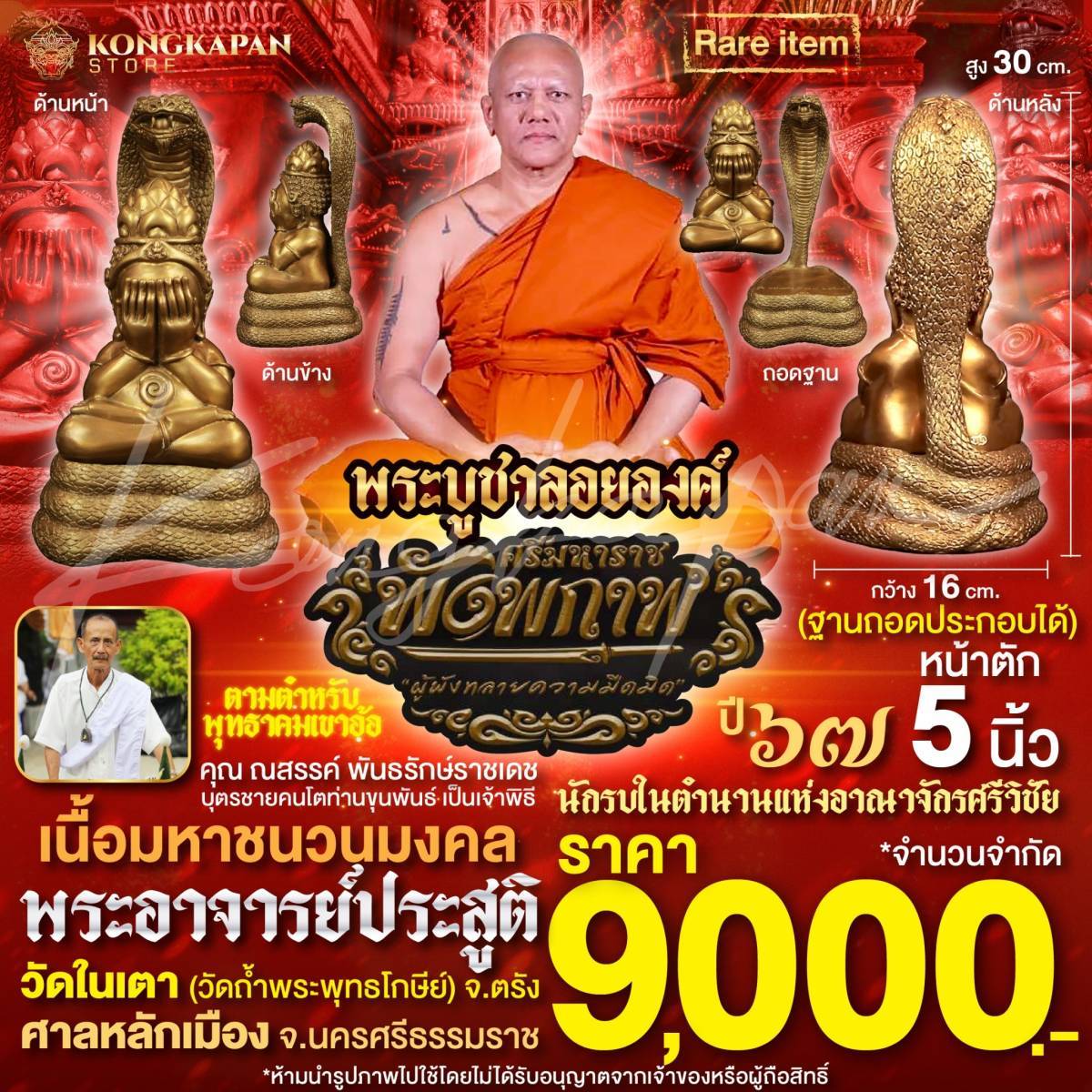 พระบูชาลอยองค์ปิดตาพังพระกาฬ รุ่นศรีมหาราชพังพระกาฬ เนื้อมหาชนวนมงคล ฝังตะกรุดใต้ฐานปี67