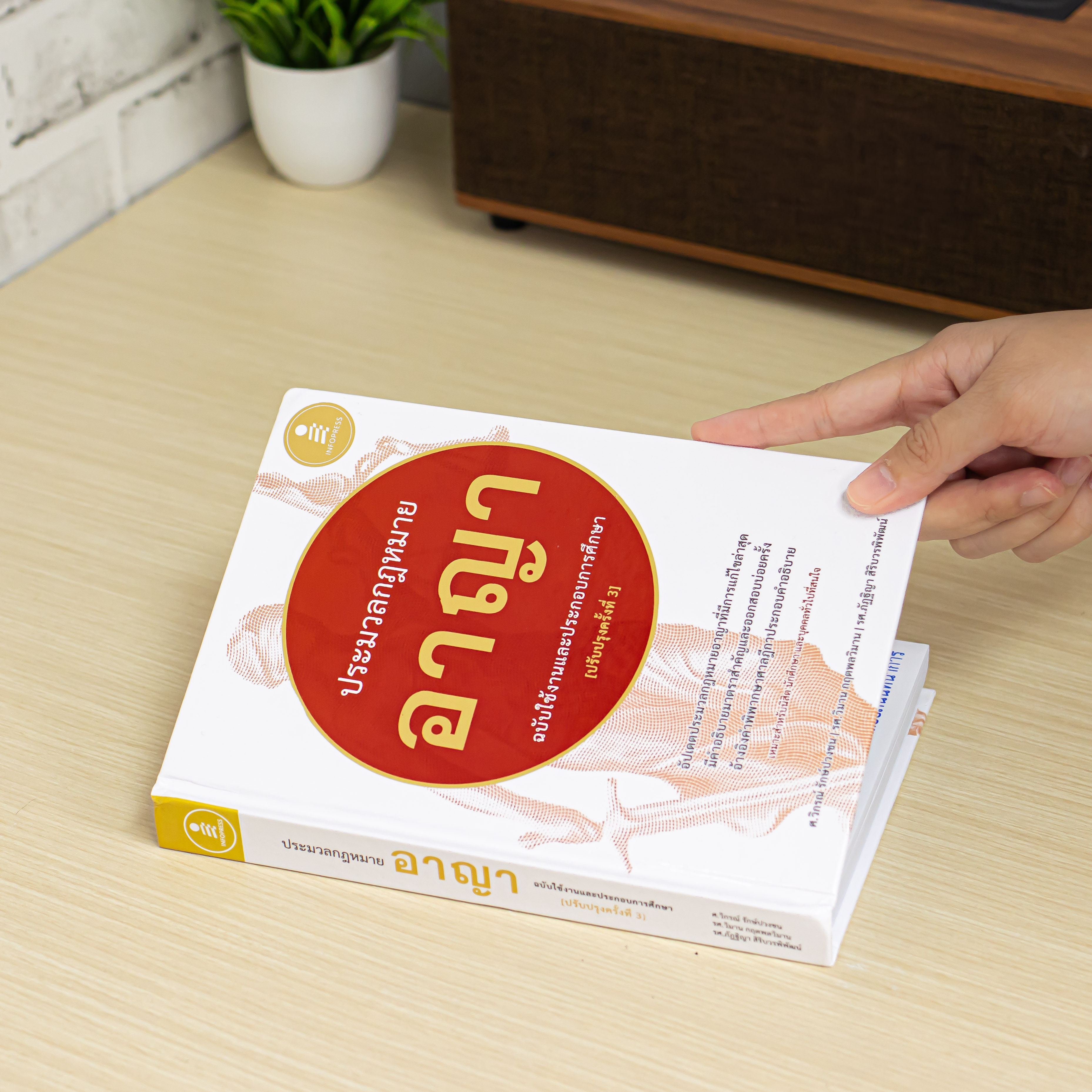 Infopress (อินโฟเพรส) หนังสือ ประมวลกฎหมายอาญา ฉบับใช้งานและประกอบการศึกษา [ปรับปรุงครั้งที่ 3] - 76408