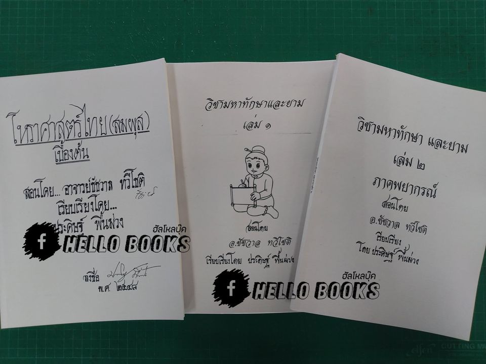 โหราศาสตร์ไทย (สมผุส) เบื้อง วิชามหาทักษาและยาม เล่ม ๑-๒