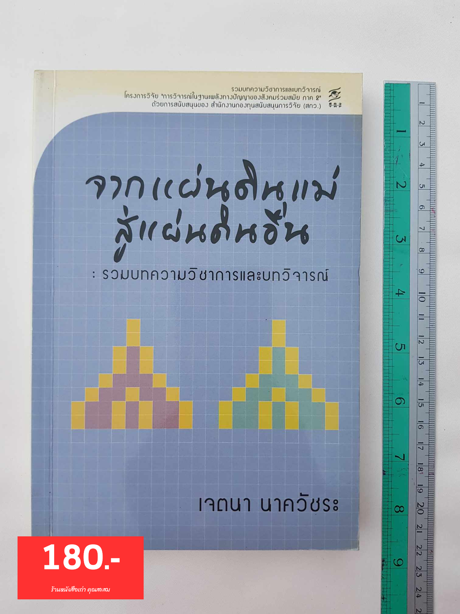 จากแผ่นดินแม่สู่แผ่นดินอื่น ร้านหนังสือเก่า คุณสะสม