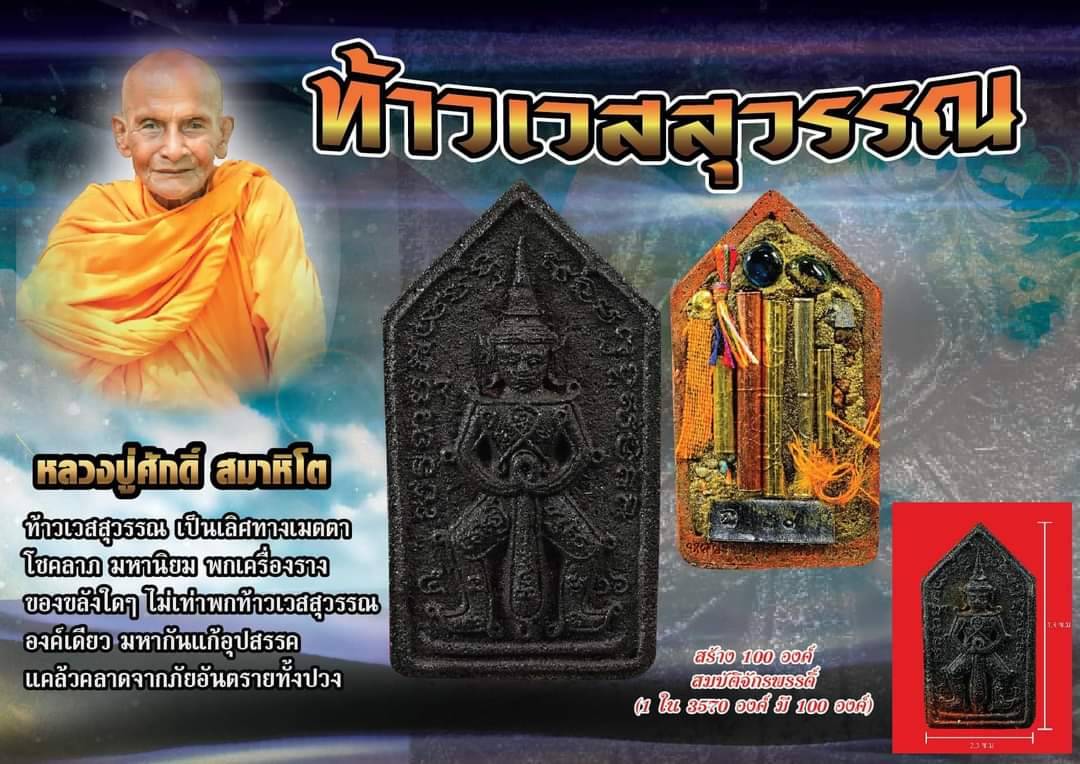 ท้าวเวสสุวรรณ รุ่นแรก หลังตะกรุด 5ดอก หลวงปู่ศักดิ์ สมาหิโต