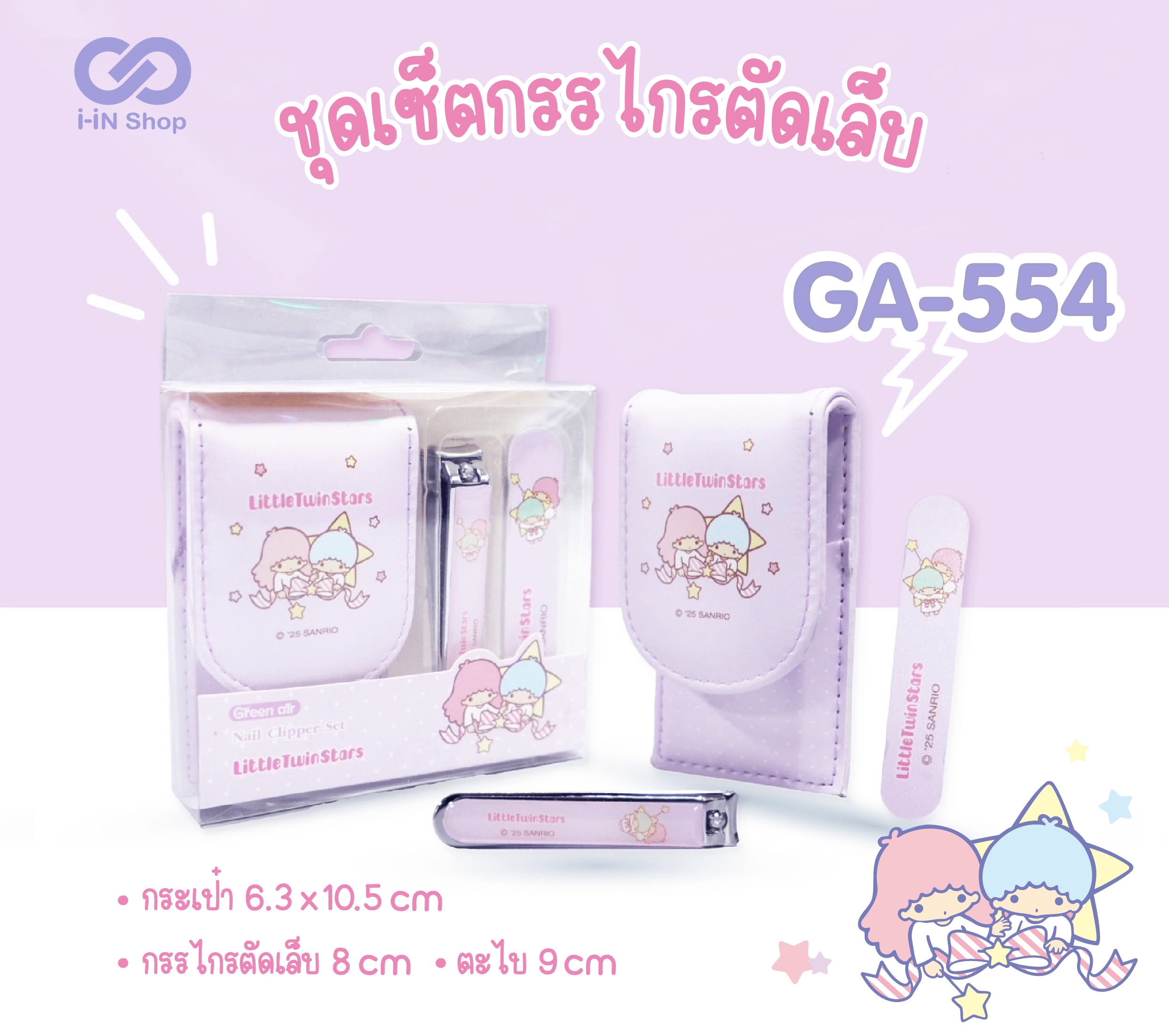 ชุดกรรไกรตัดเล็บ Twinstars GA-554 แพ็คละ 420บาท/6ชิ้น (ชิ้นละ 70 บาท)
