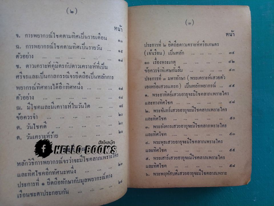 คู่มือโหรพิเศษ ภาค ๒