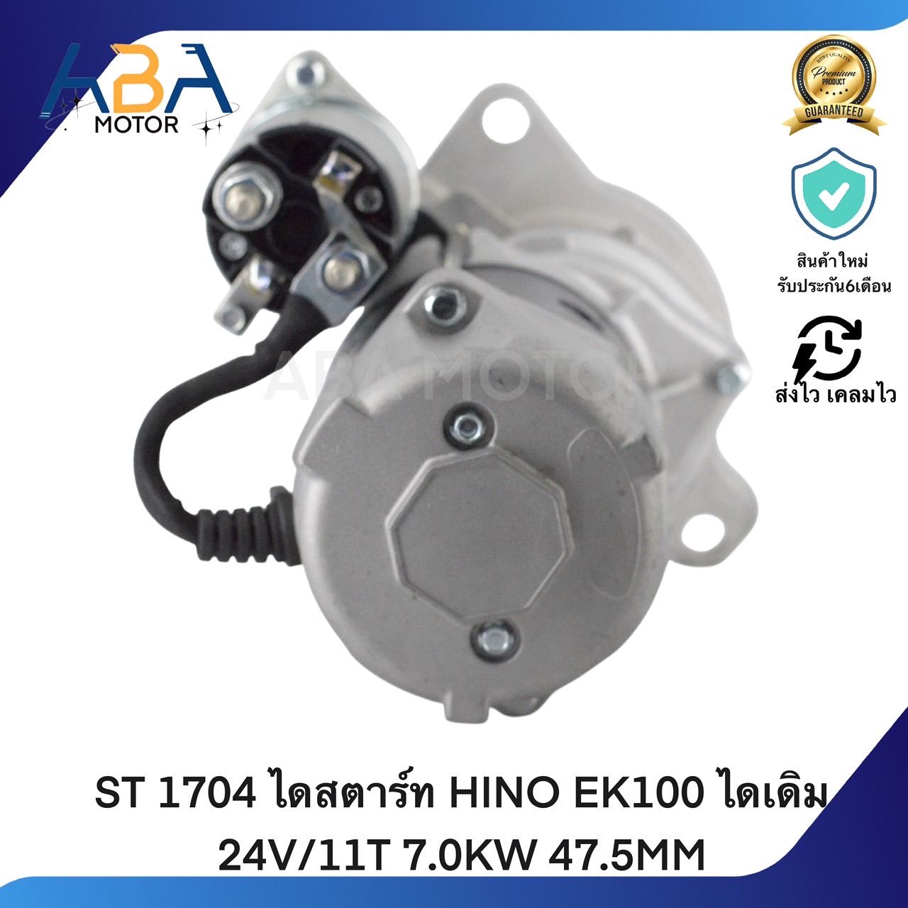 ST1704 ไดสตาร์ท HINO EK100 ไดเดิม 24V/11T 7.0KW 47.5MM (สินค้าใหม่จากโรงงาน)