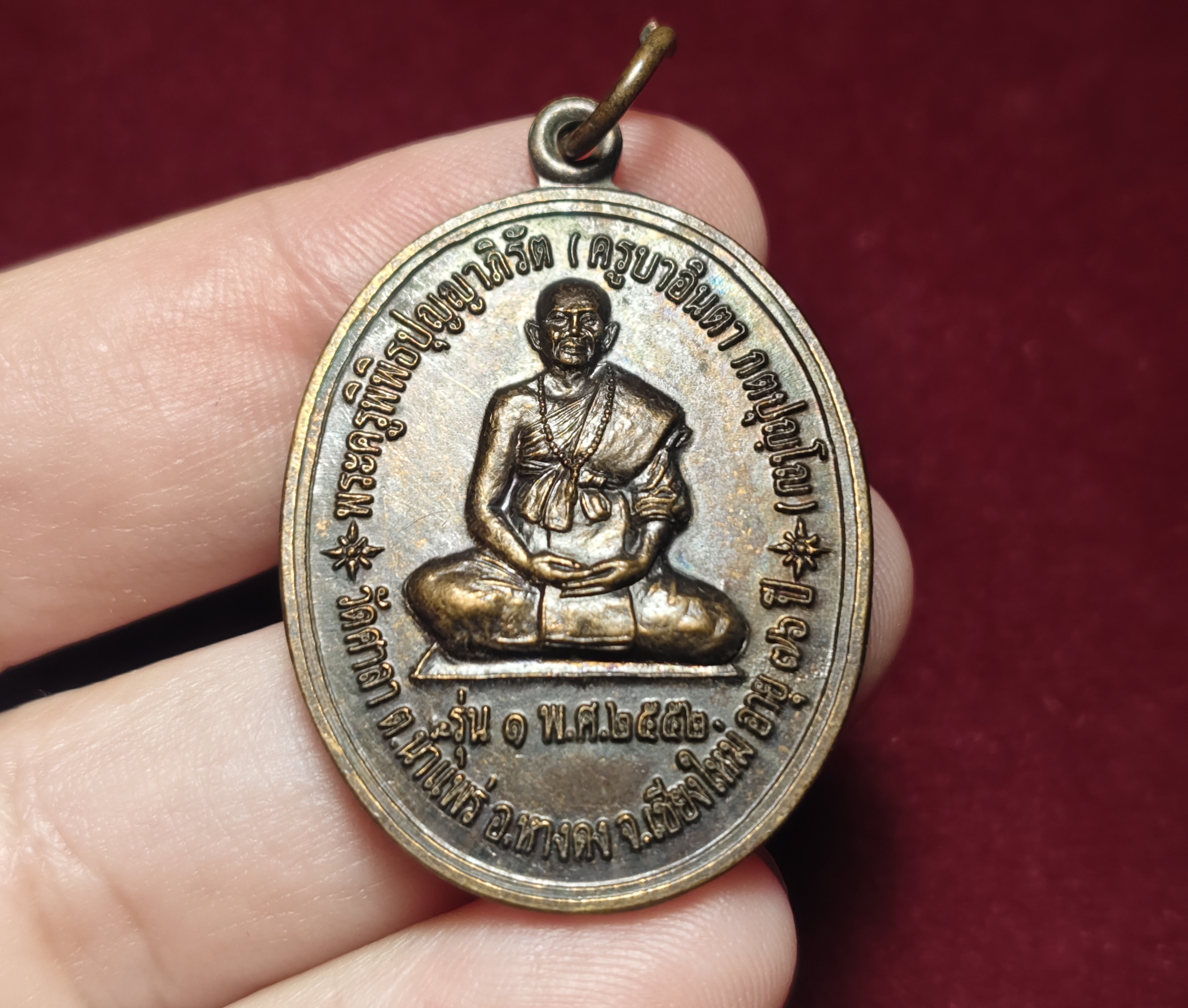 เหรียญ รุ่น๑ ครูบาอินตา กตปุญโญ วัดศาลา จ.เชียงใหม่ ปี2552