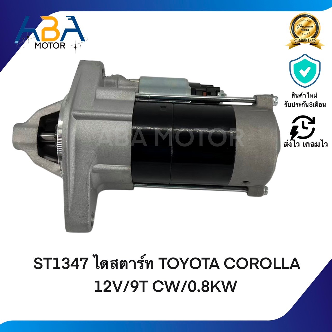 ST1347 ไดสตาร์ท TOYOTA COROLLA 1.6 YARIS,VIOS 12V/9T CW/0.8KW (สินค้าใหม่จากโรงงาน)