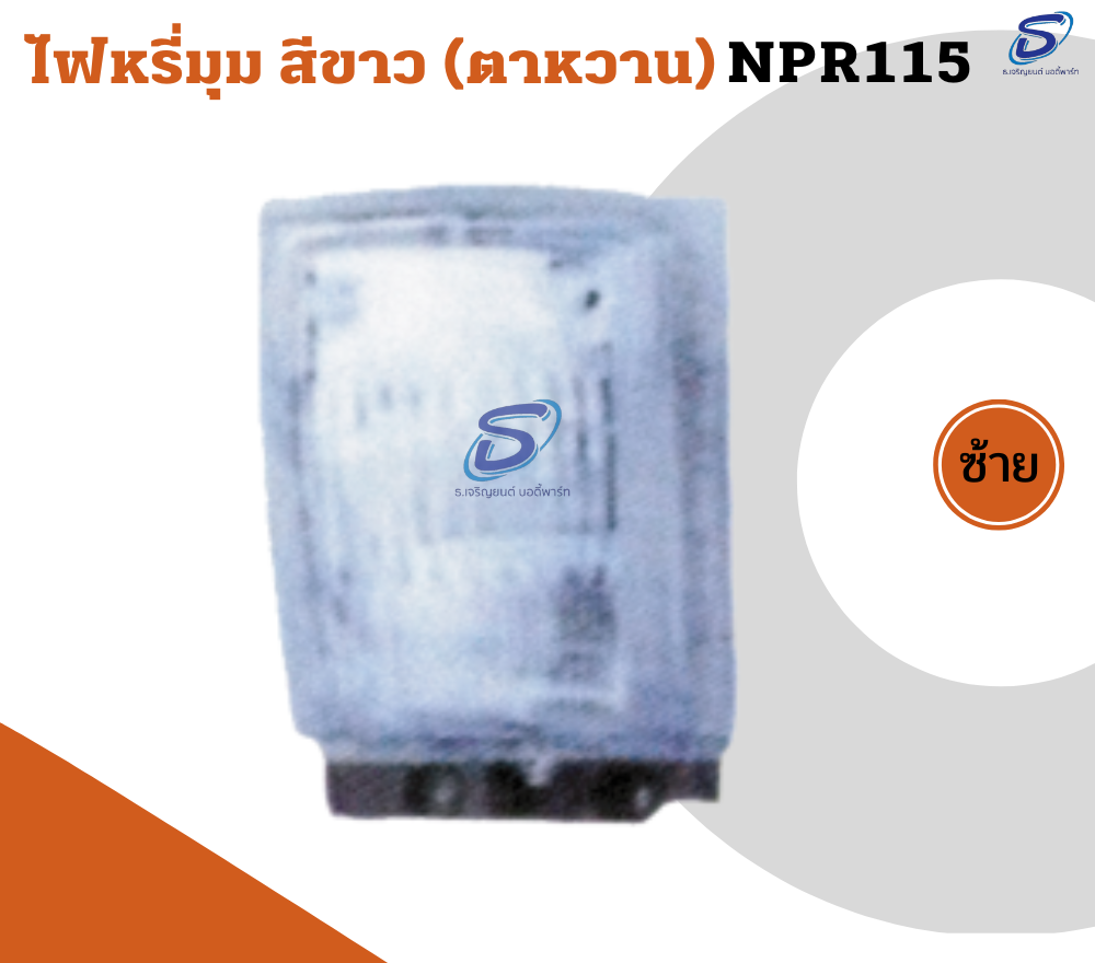 ไฟหรี่มุม สีขาว (ตาหวาน) (ซ้าย-ขวา) ISUZU NPR 115 อีสุสุ รถบรรทุก อะไหล่รถบรรทุก อะไหล่แต่งรถบรรทุก