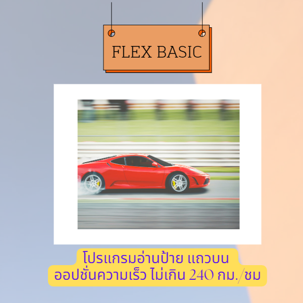 Software LPR โปรแกรมอ่านป้าย แถวบน Flex Basic ความเร็วรถไม่เกิน 240 กม./ชม.