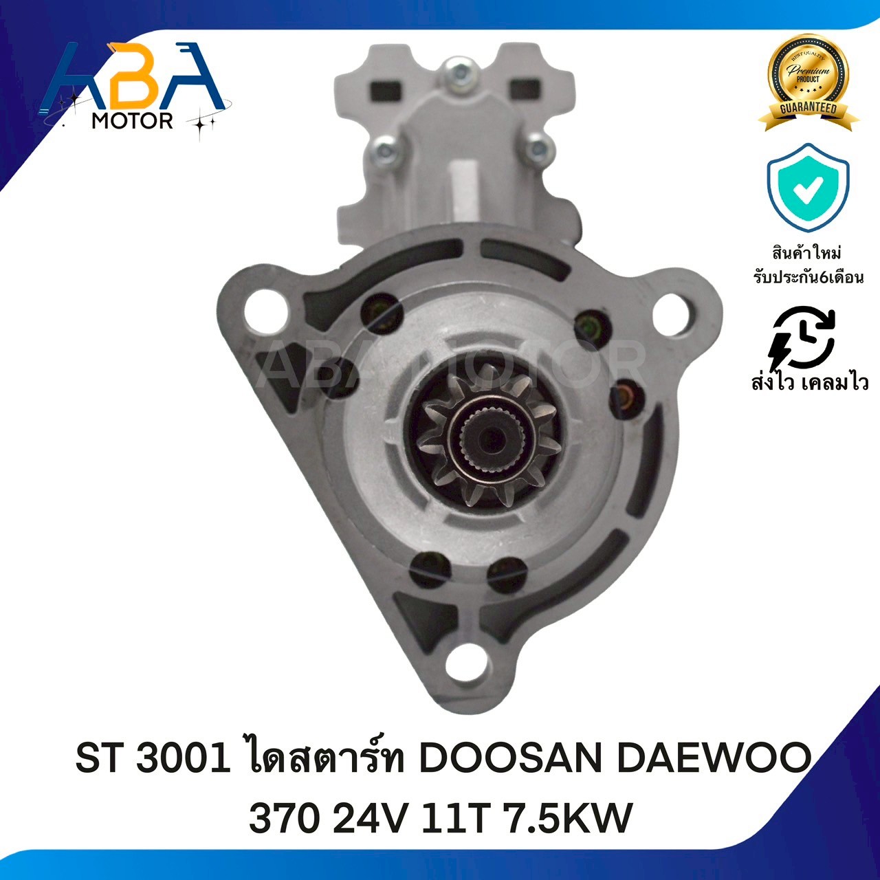 ST3001 ไดสตาร์ท DOOSAN DAEWOO 370 24V 11T 7.5KW (สินค้าใหม่จากโรงงาน)