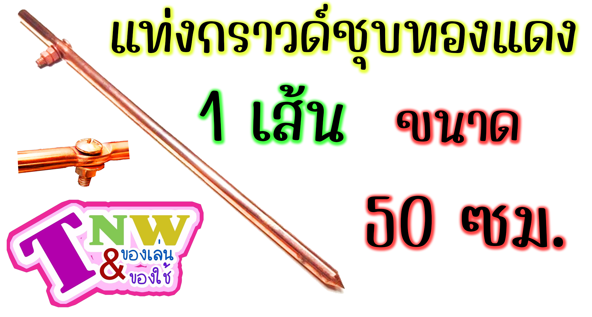 กราวด์ โหลด ชุบทองแดง แท่งกราวด์ 1 เส้น มีขนาด 50cm (0.5 ม.)