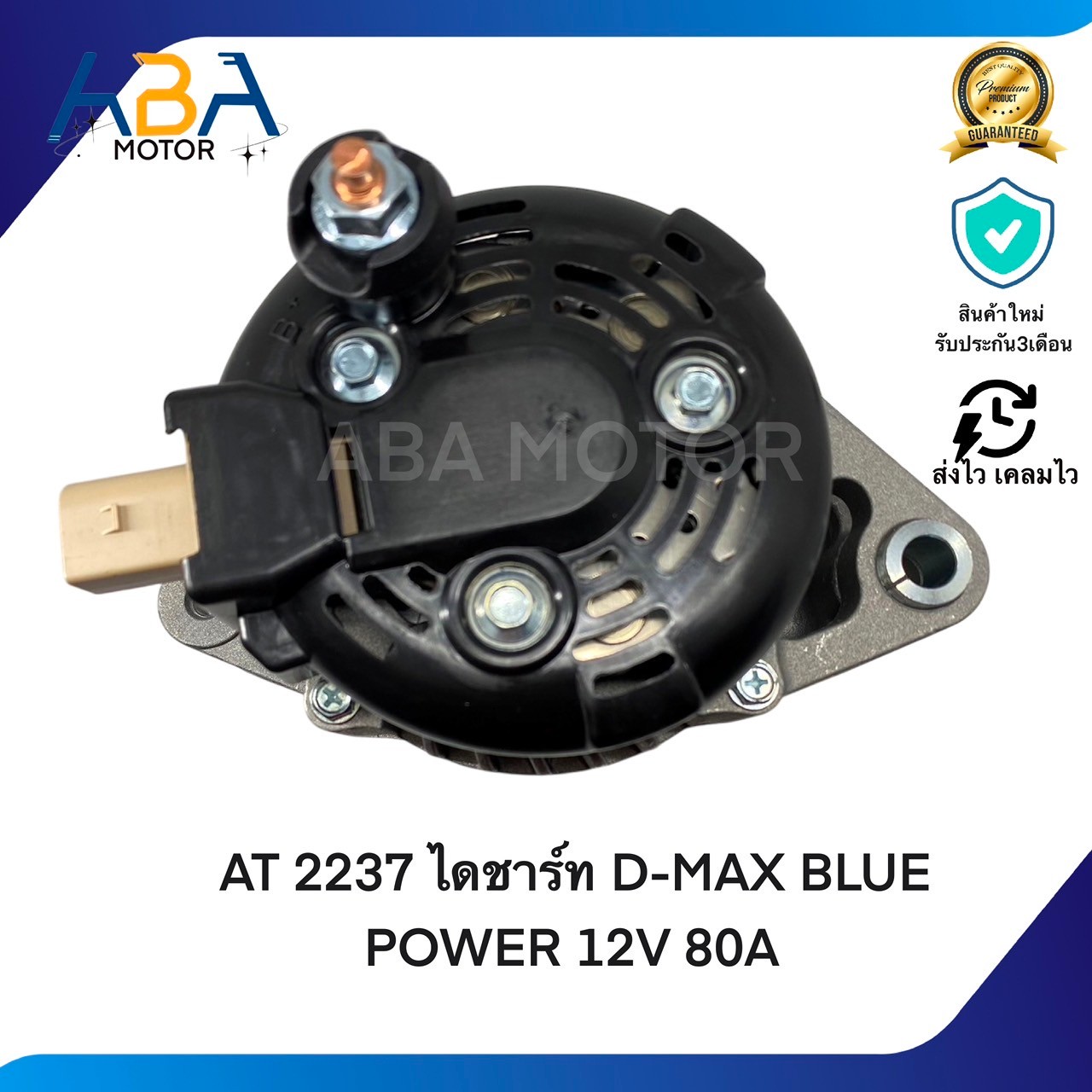AT2237 ไดชาร์ท D-MAX BLUE POWER 12V 80A (สินค้าใหม่จากโรงงาน)