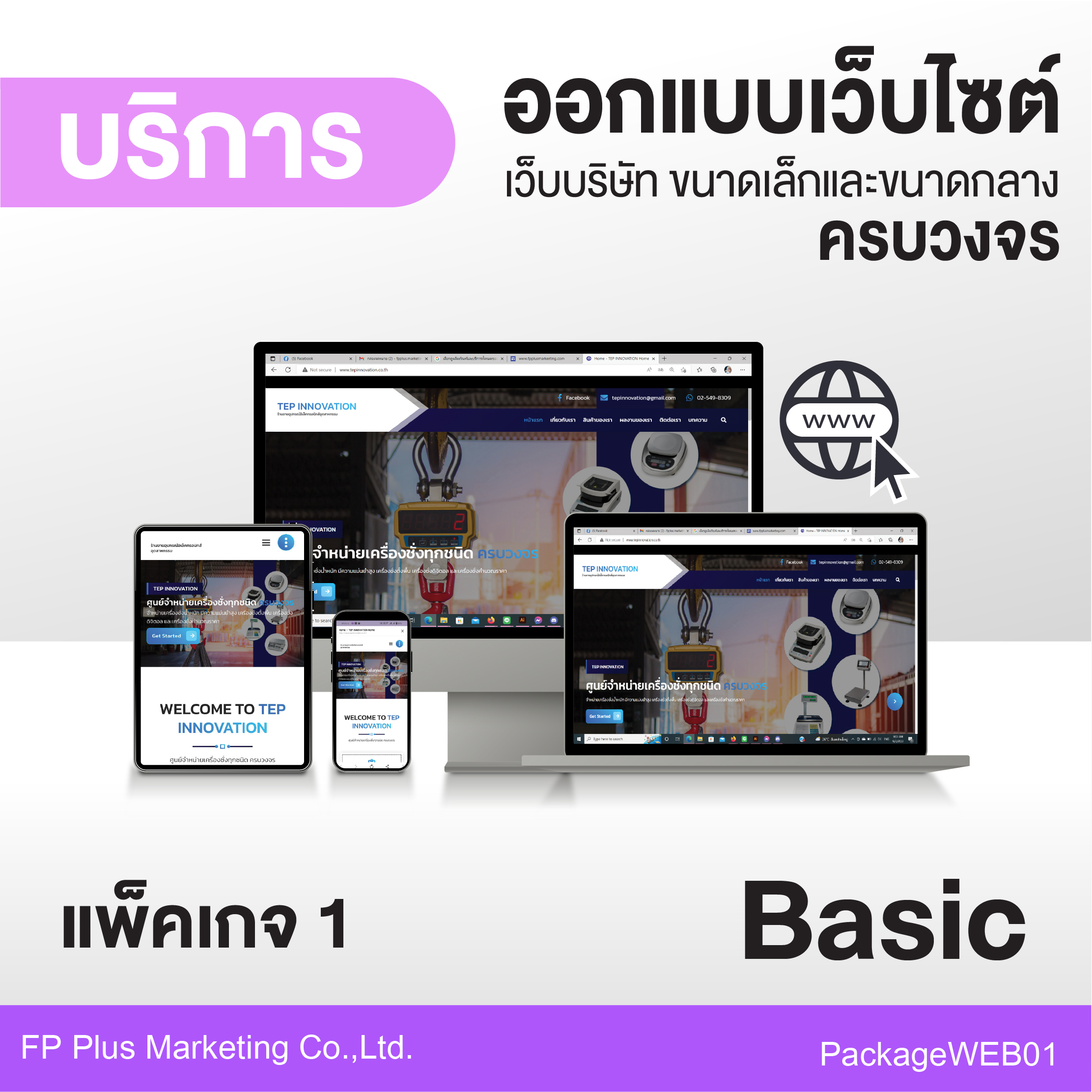 PackageWEB01 ออกแบบเว็บไซต์บริษัท ขนาดเล็กและขนาดกลาง
