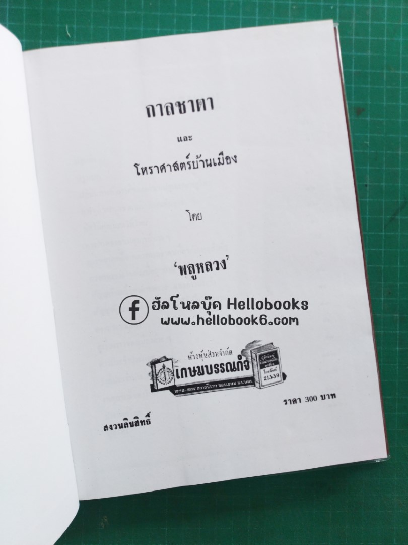 กาลชาตา และ และโหราศาสตร์บ้านเมือง