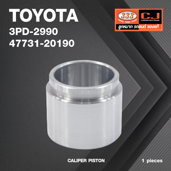 ลูกสูบดิสเบรค TOYOTA ST190 / ST191 / โตโยต้า / 3PD-2990 / 47731 - 20190 / ขนาด วงนอก 57.20 / สูง 49.10 (จำนวน 1 ชิ้น) (CALIPER PISTON)