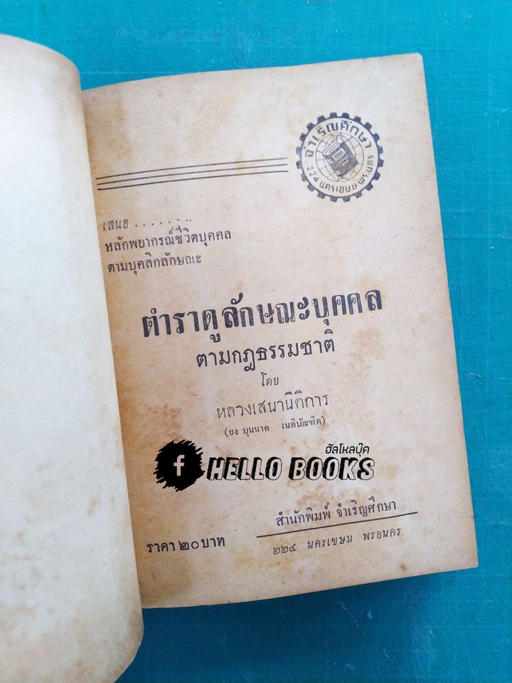 ตำราดูลักษณะบุคคลตามกฏธรรมชาติ